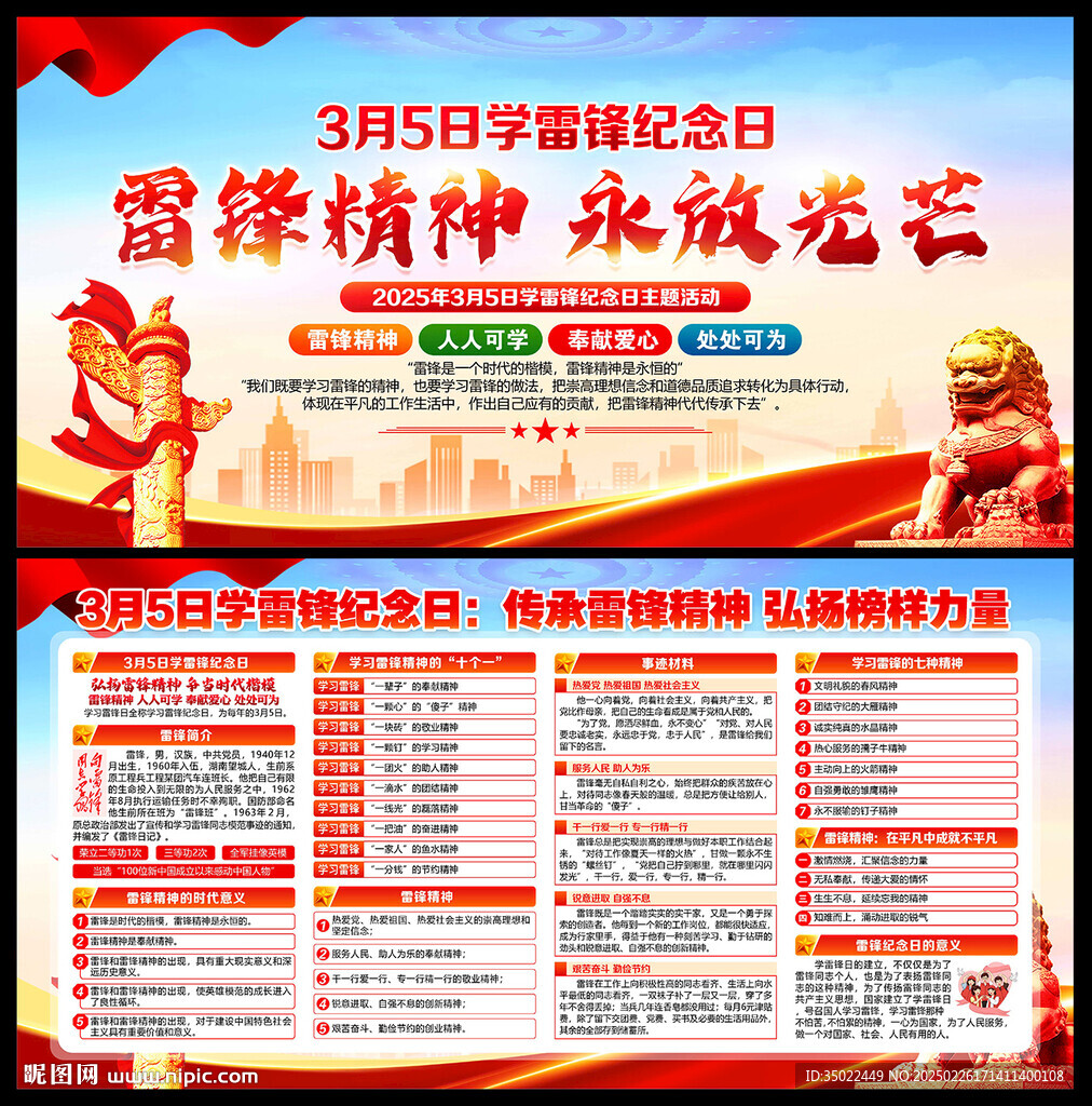 學(xué)雷鋒紀(jì)念日