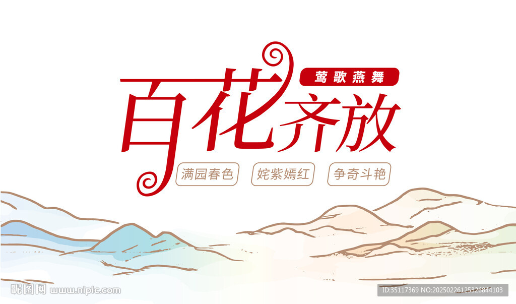 百花齊放