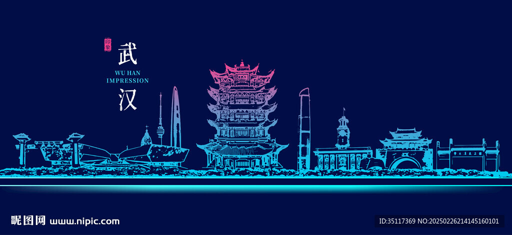 武漢