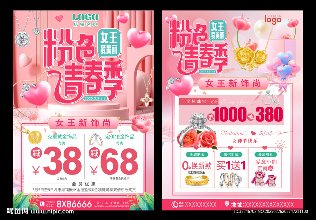 珠寶女神節 