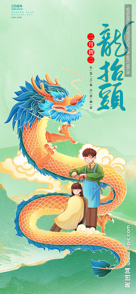 龍抬頭