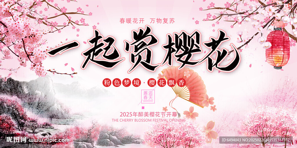 一起賞櫻花春暖花開(kāi)中國(guó)風(fēng)文化節(jié)