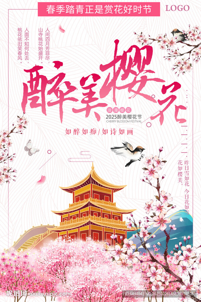 醉美櫻花春季踏青好時節(jié)春游海報
