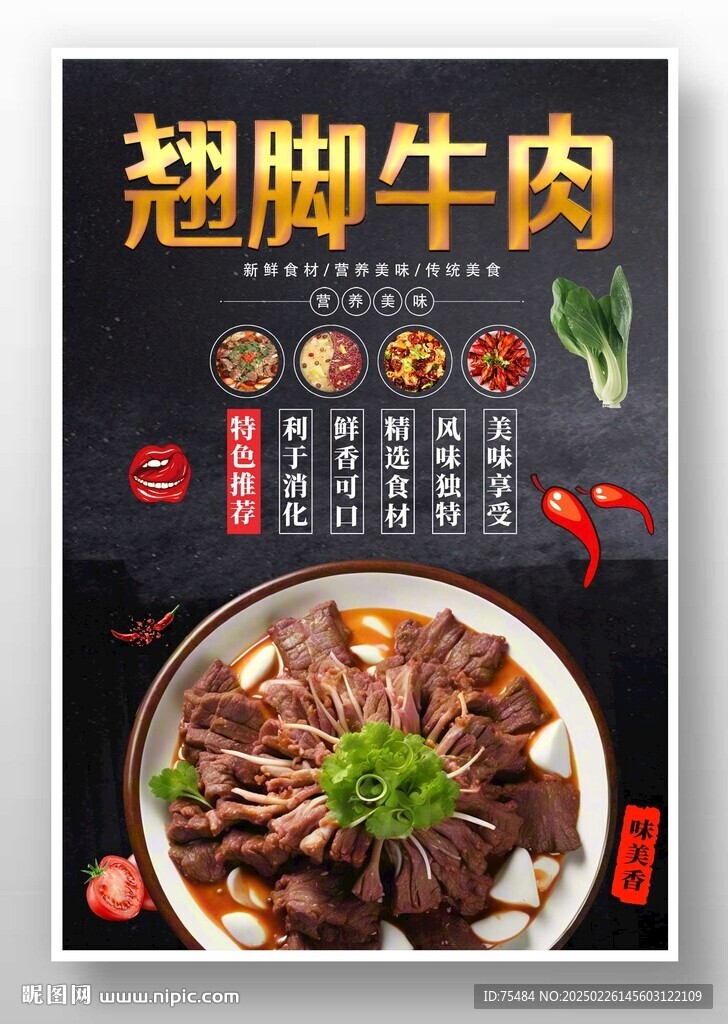 翹腳牛肉