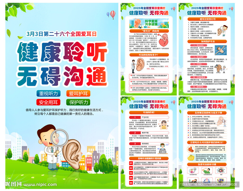 2025年全國愛耳日