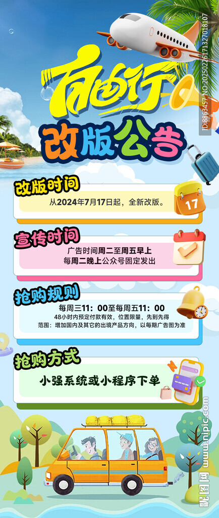 自由行改版公告