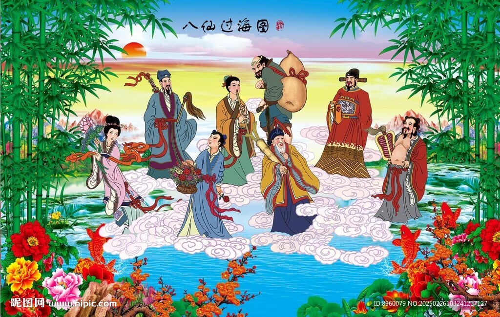 八仙過海
