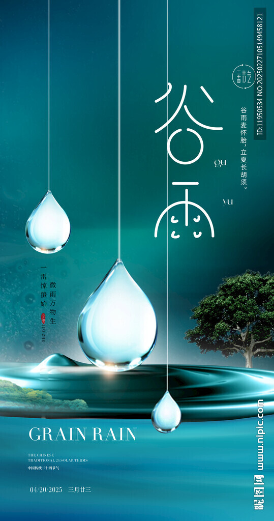 清明 谷雨 