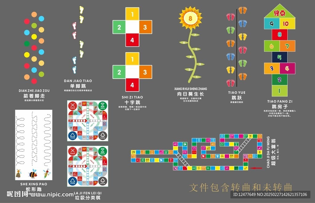 學(xué)校地面游戲