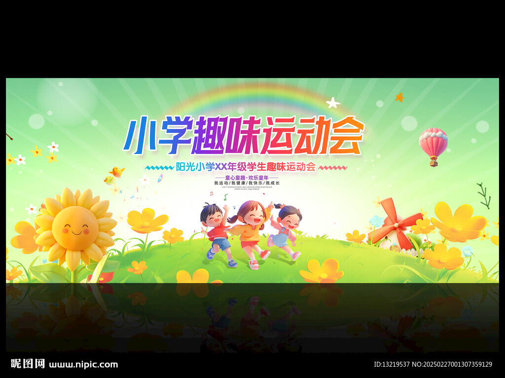 小學運動會