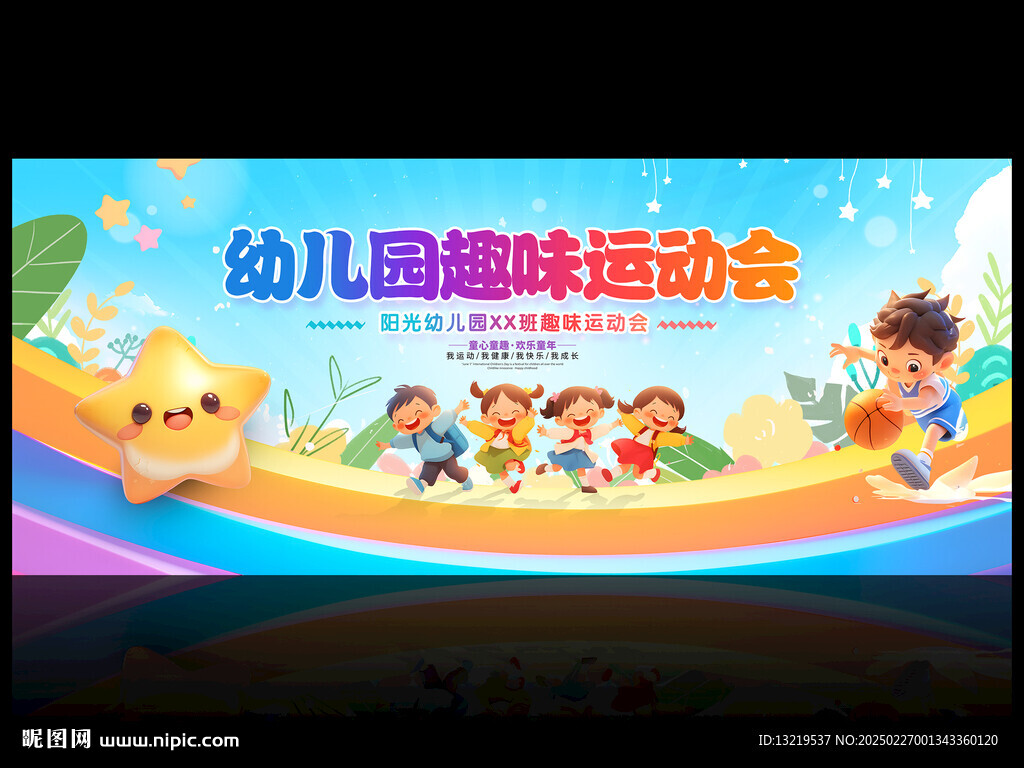 幼兒園運動會