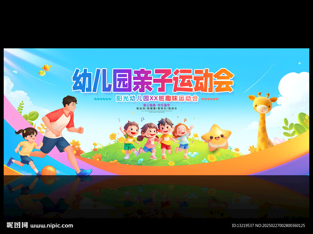 親子運動會