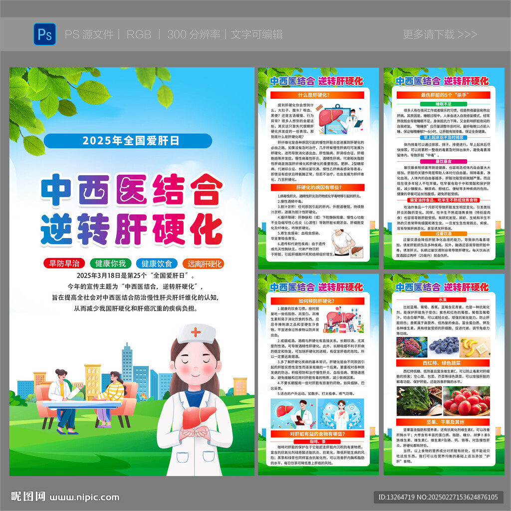 2025年全國愛肝日