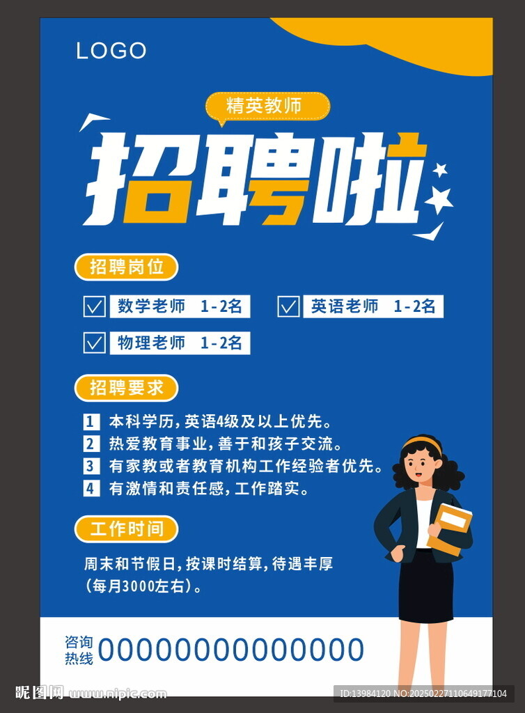 教師招聘海報(bào)