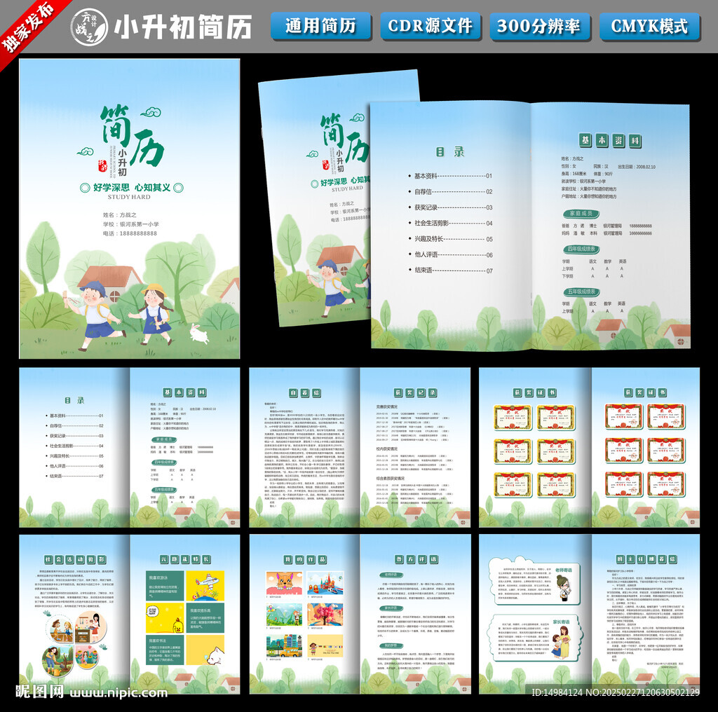小升初簡歷