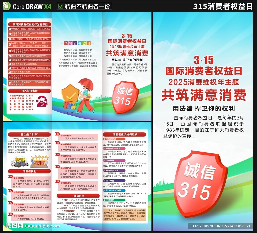 315消費(fèi)者權(quán)益日三折頁(yè)