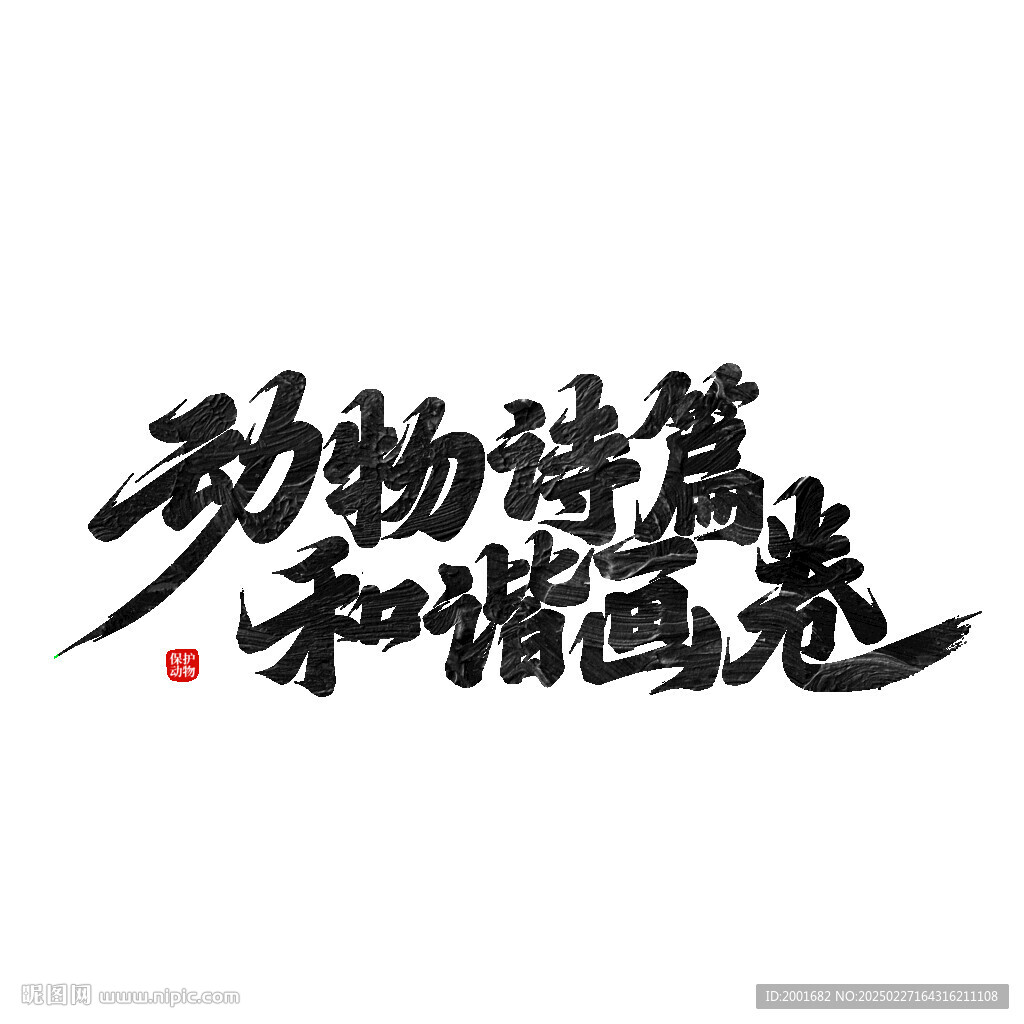 動物詩篇和諧畫卷手寫字