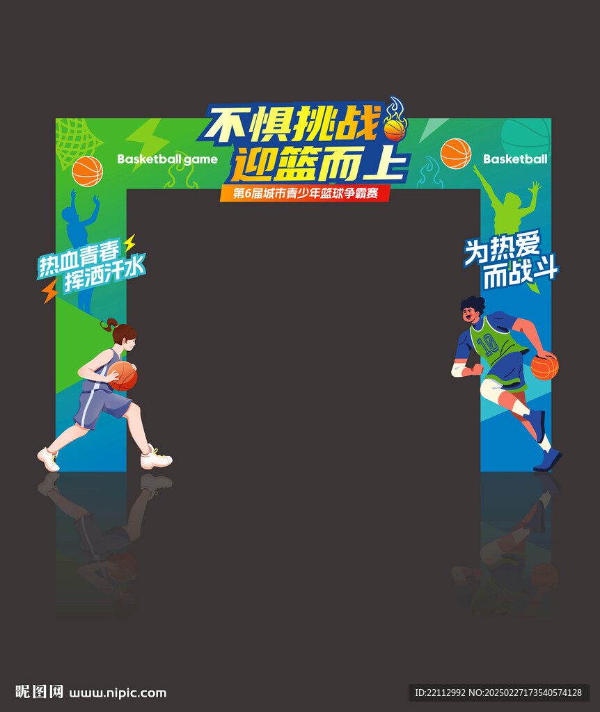 籃球比賽拱門