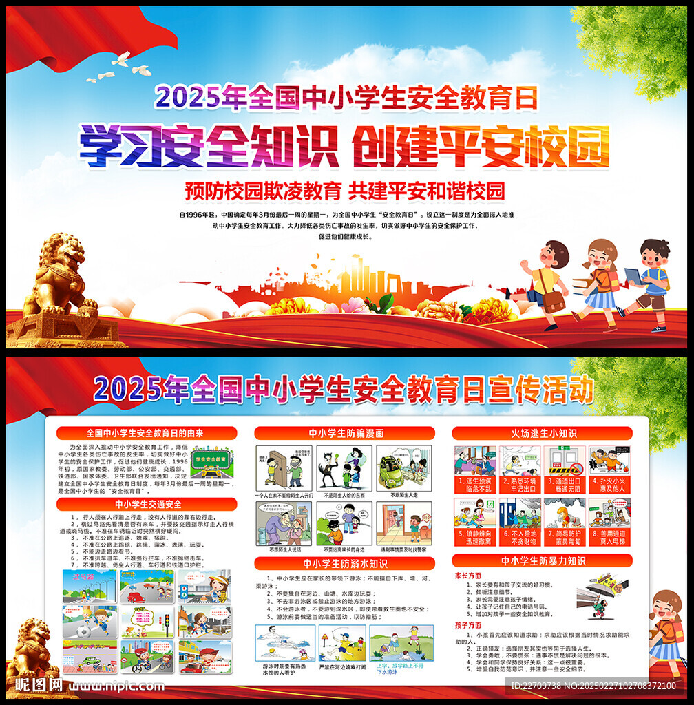 校園安全教育