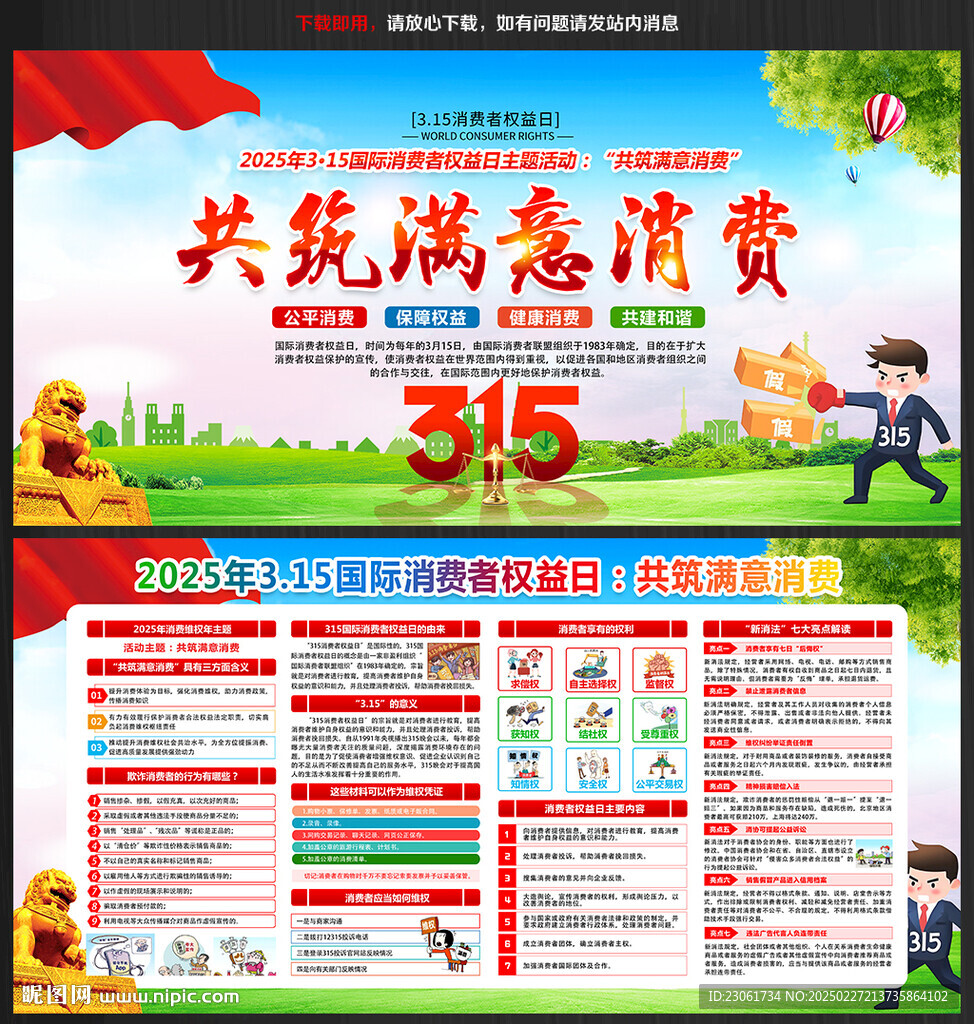國際消費(fèi)者權(quán)益日