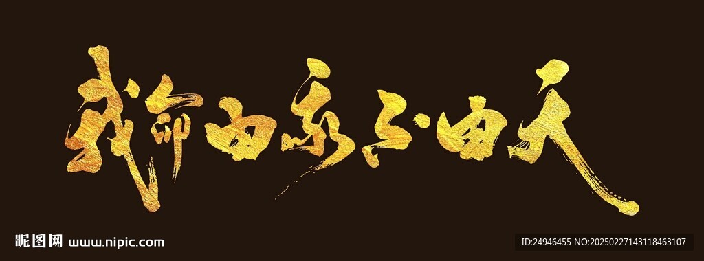 我命由我不由天