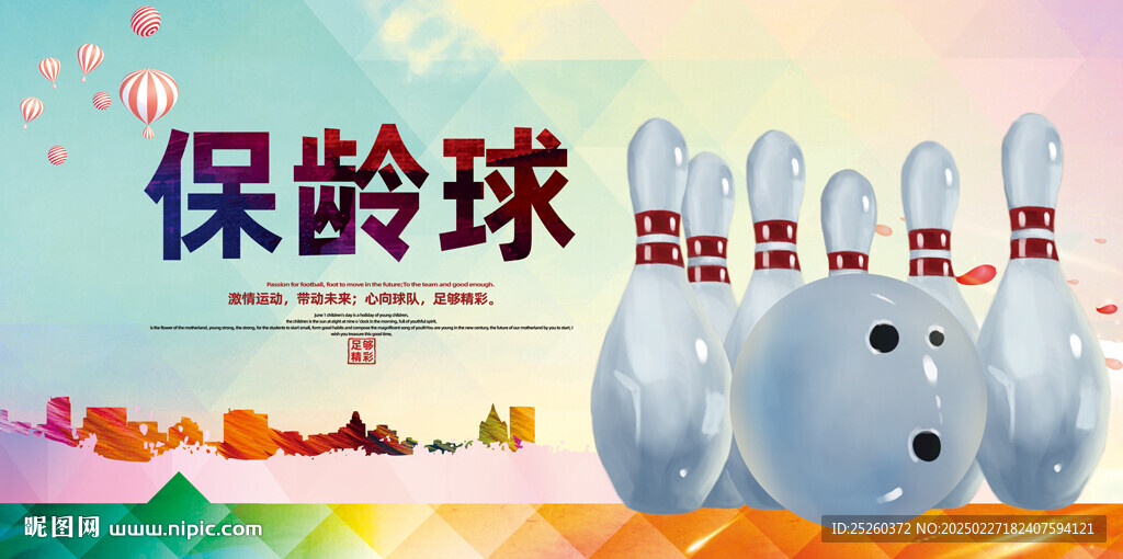 保齡球