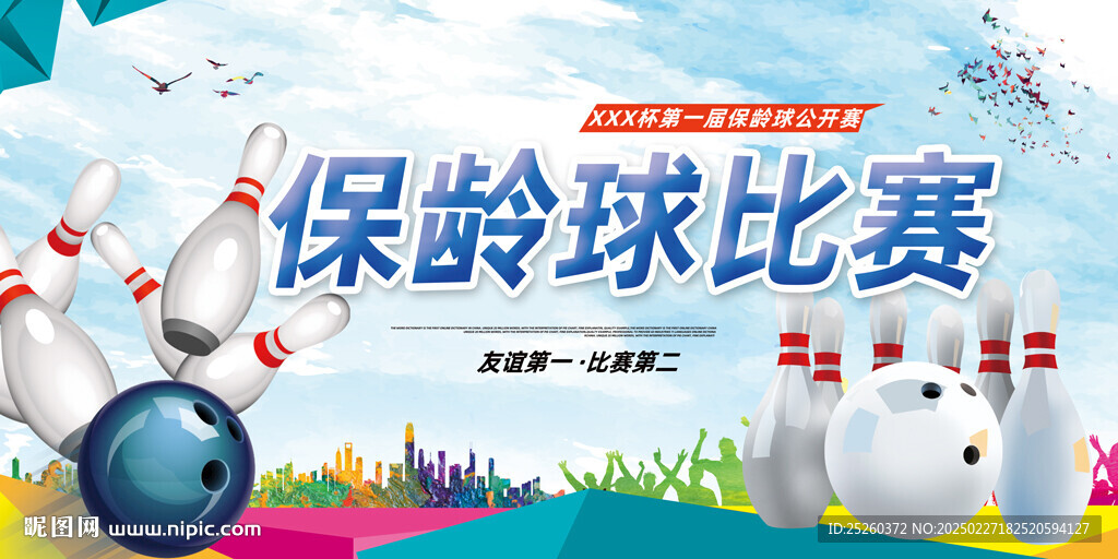 保齡球
