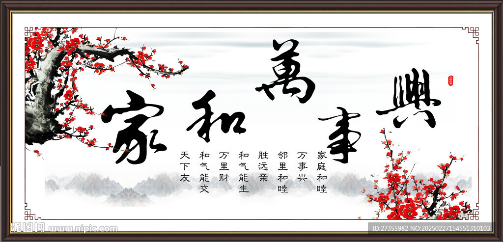 家和萬事興