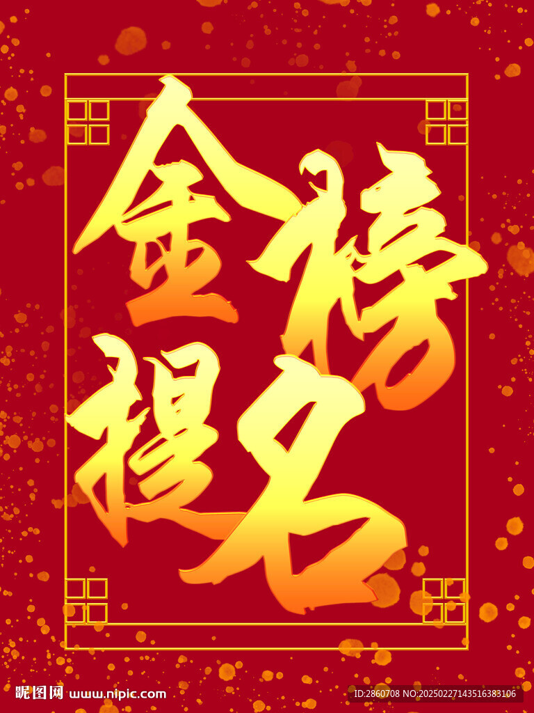 金榜提名