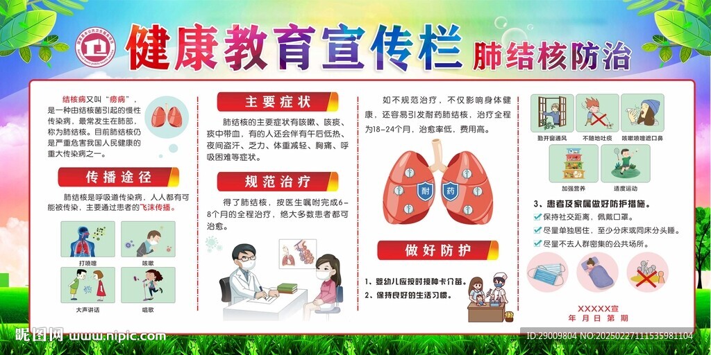 健康教育宣傳欄