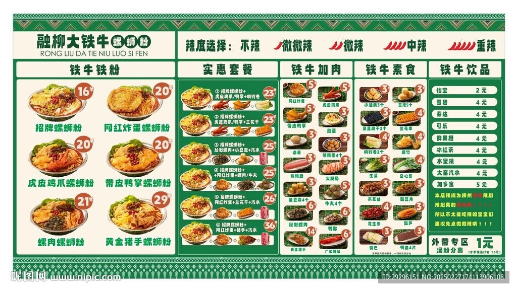 螺螄粉菜單
