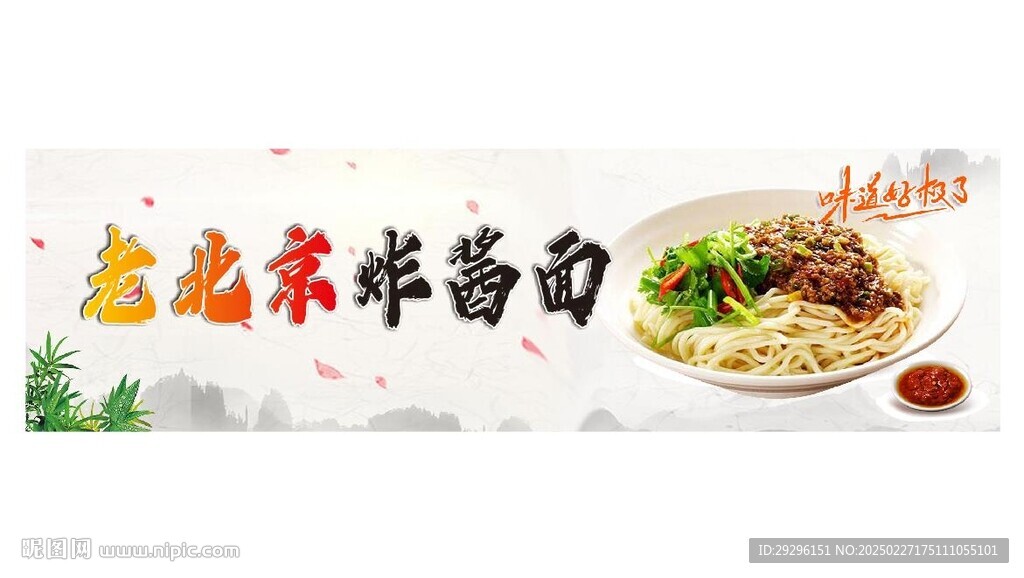 老北京炸醬面