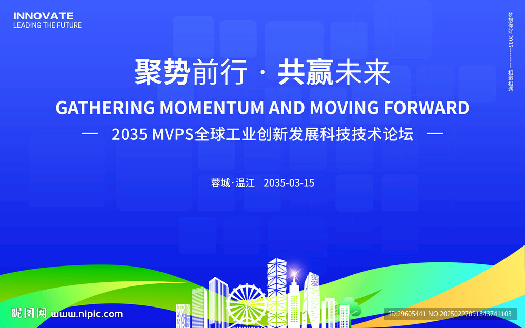 工業科技創新會議