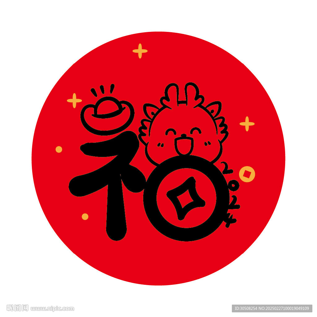 小飛龍寶寶福字圓標