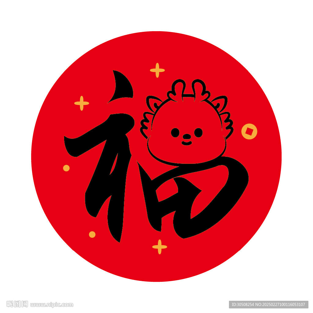 小飛龍寶寶福字圓標(biāo)