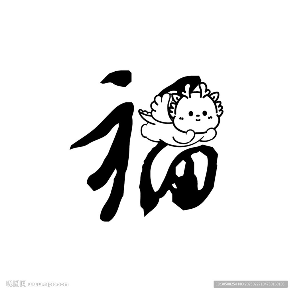 小飛龍卡通頭像福字