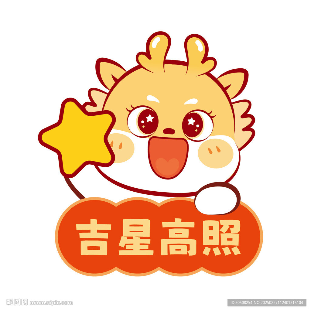 小飛龍吉星高照