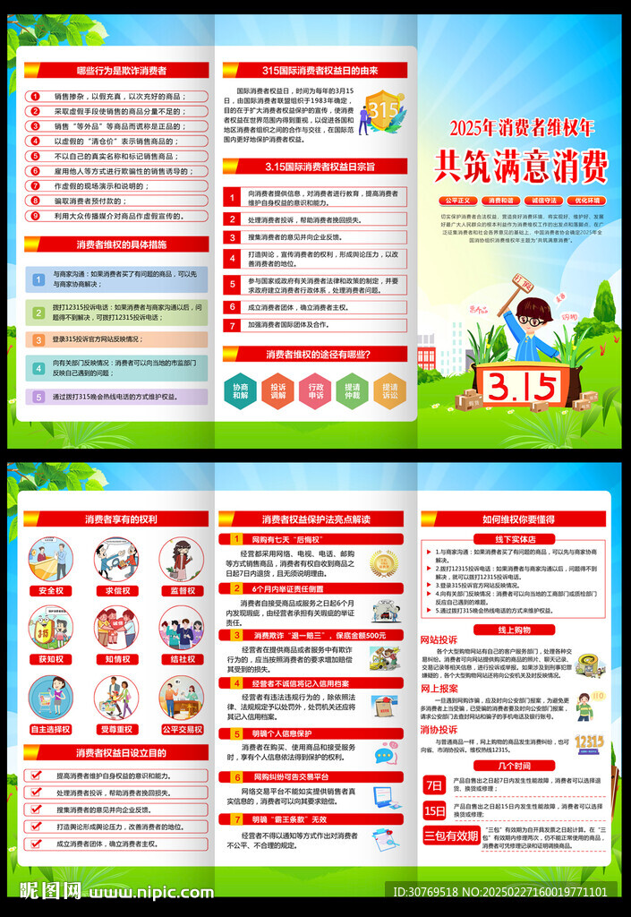 2025年消費者權益日三折頁