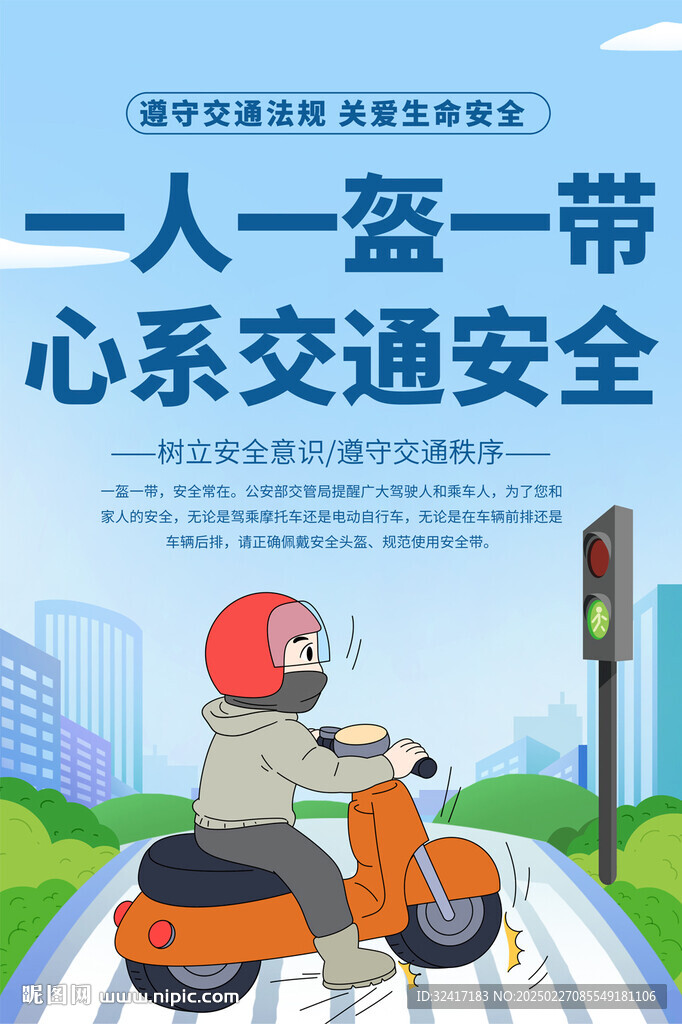 一盔一帶宣傳海報