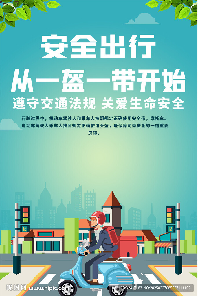 一盔一帶宣傳海報