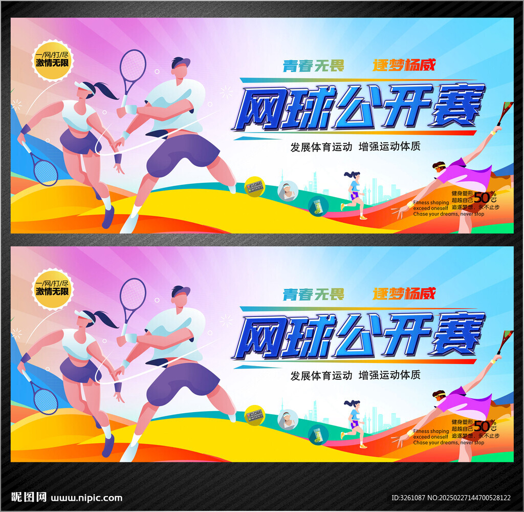 網(wǎng)球展板