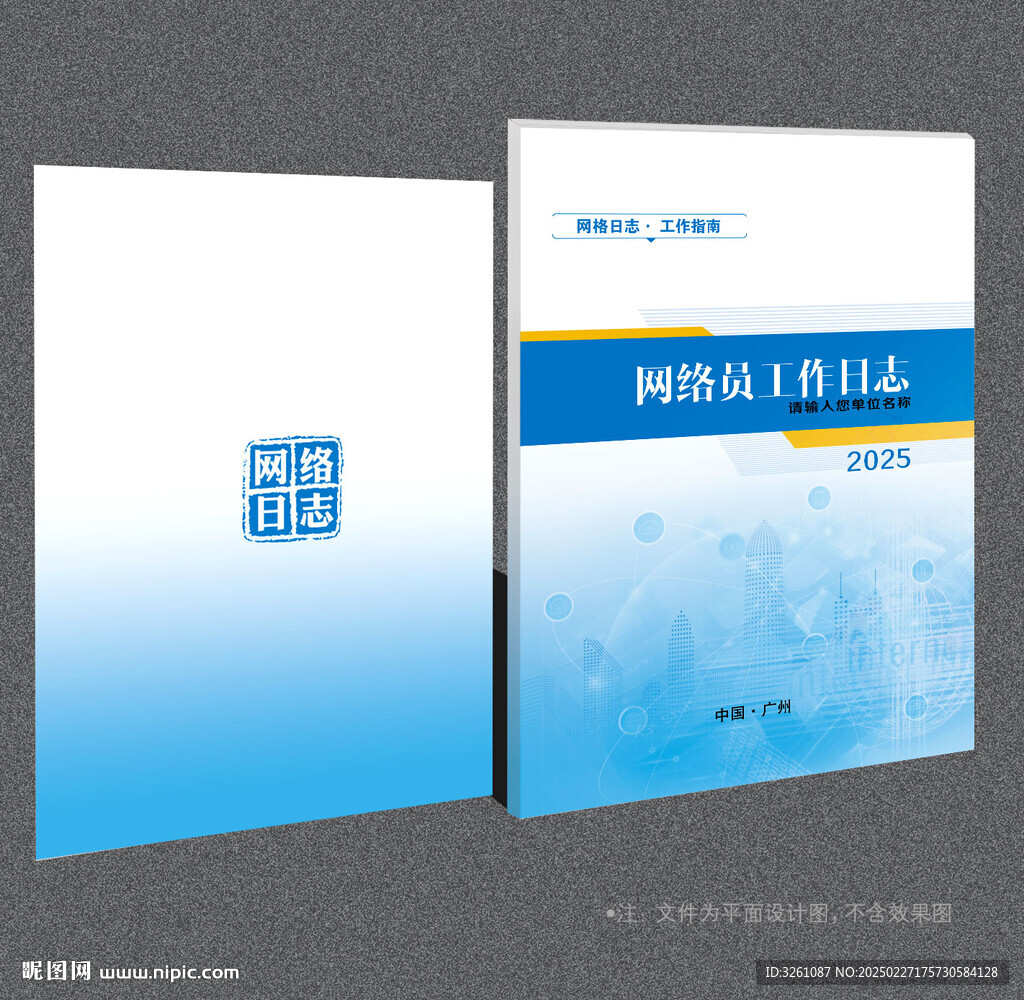 網格員工作日志封面