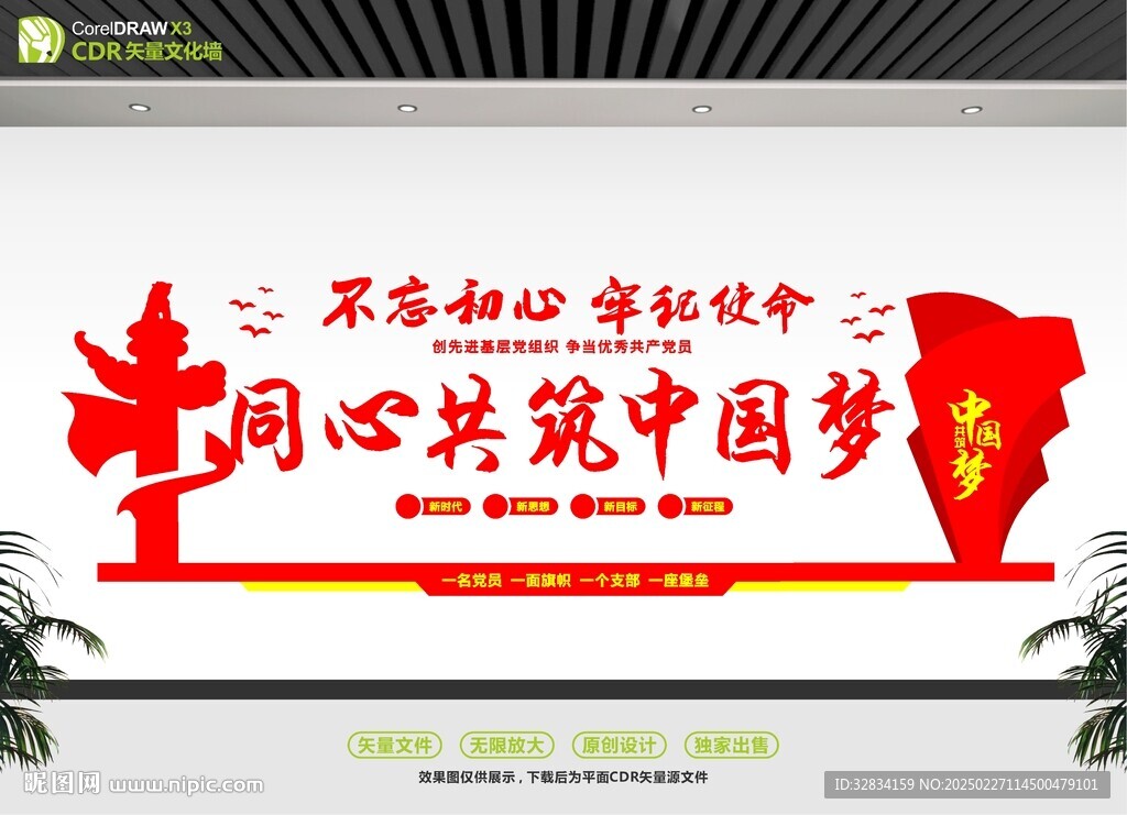 同心共筑中國夢