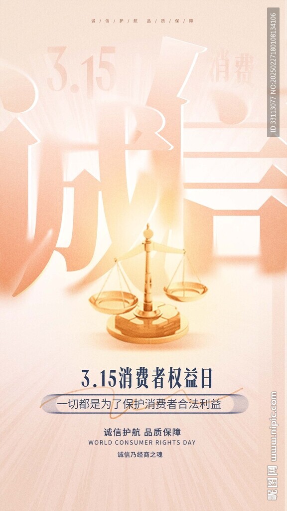消費者權益日海報
