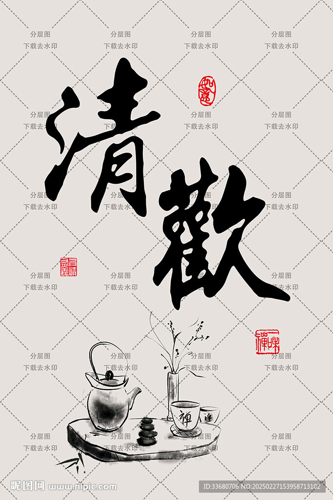 毛筆字清歡