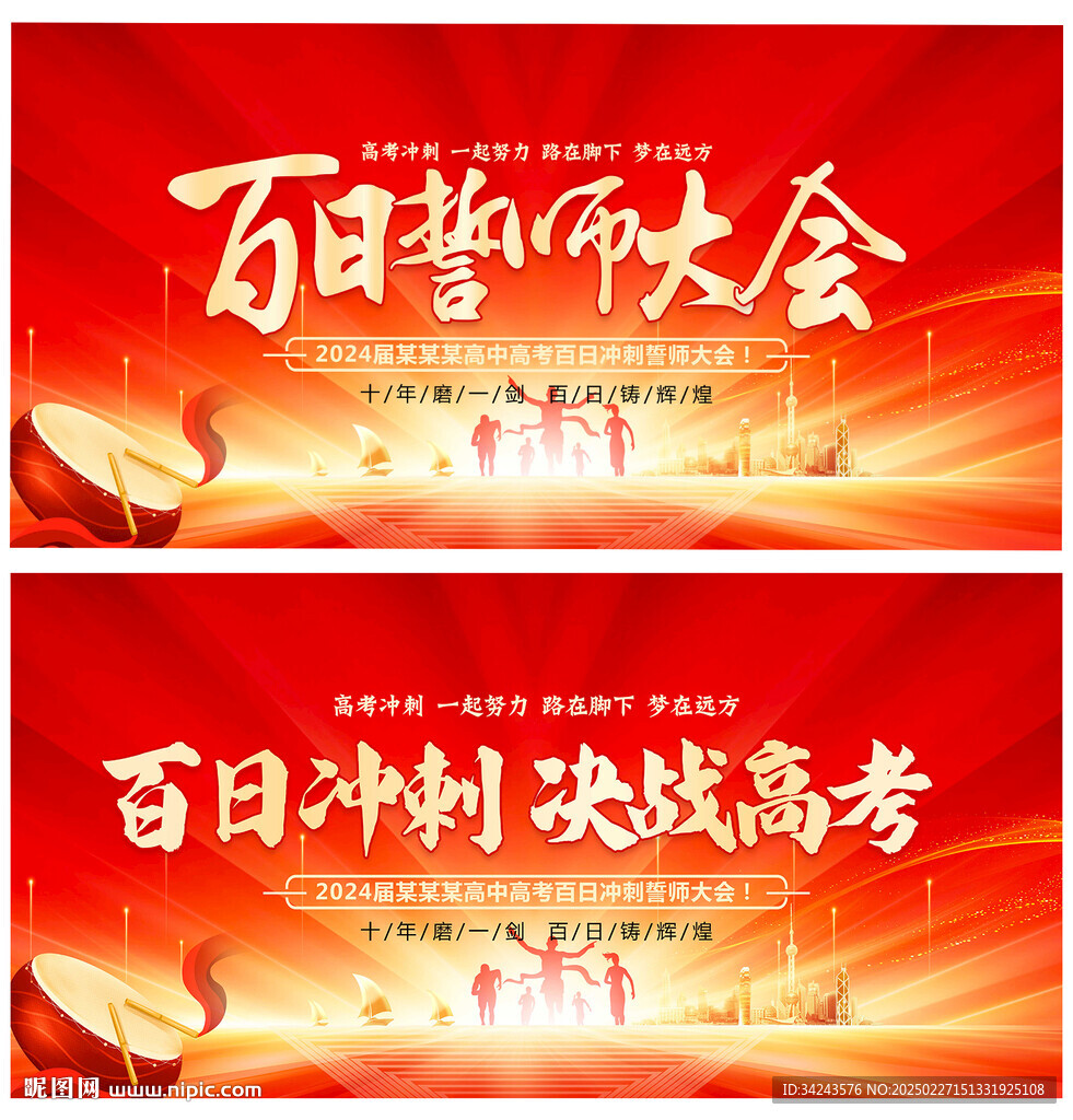 百日沖刺高考誓師大會背景