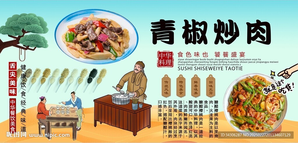 青椒炒肉背景墻