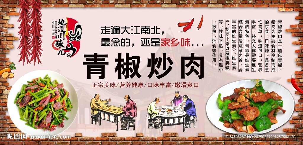 青椒炒肉背景墻