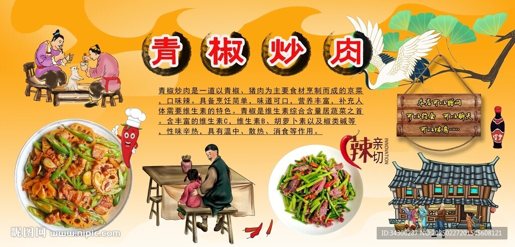 青椒炒肉背景墻