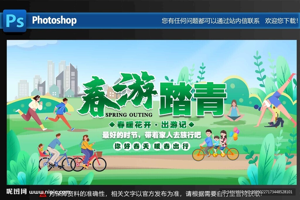 春游
